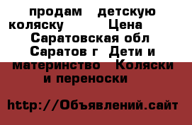 продам   детскую коляску CAPRI › Цена ­ 500 - Саратовская обл., Саратов г. Дети и материнство » Коляски и переноски   